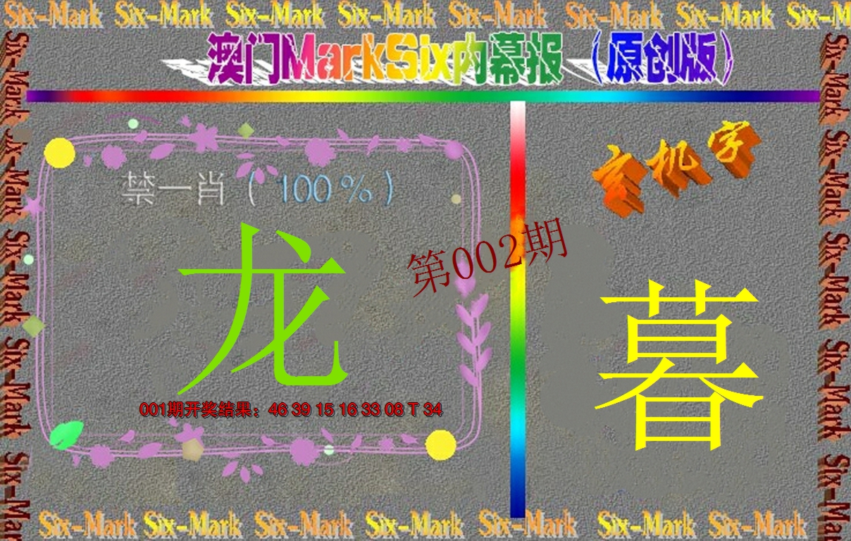2025002期赛马会内幕报(原创版）