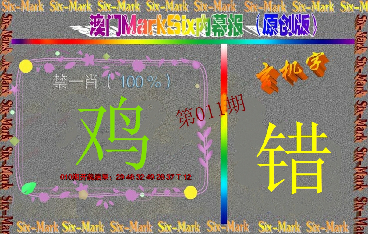 2025011期赛马会内幕报(原创版）