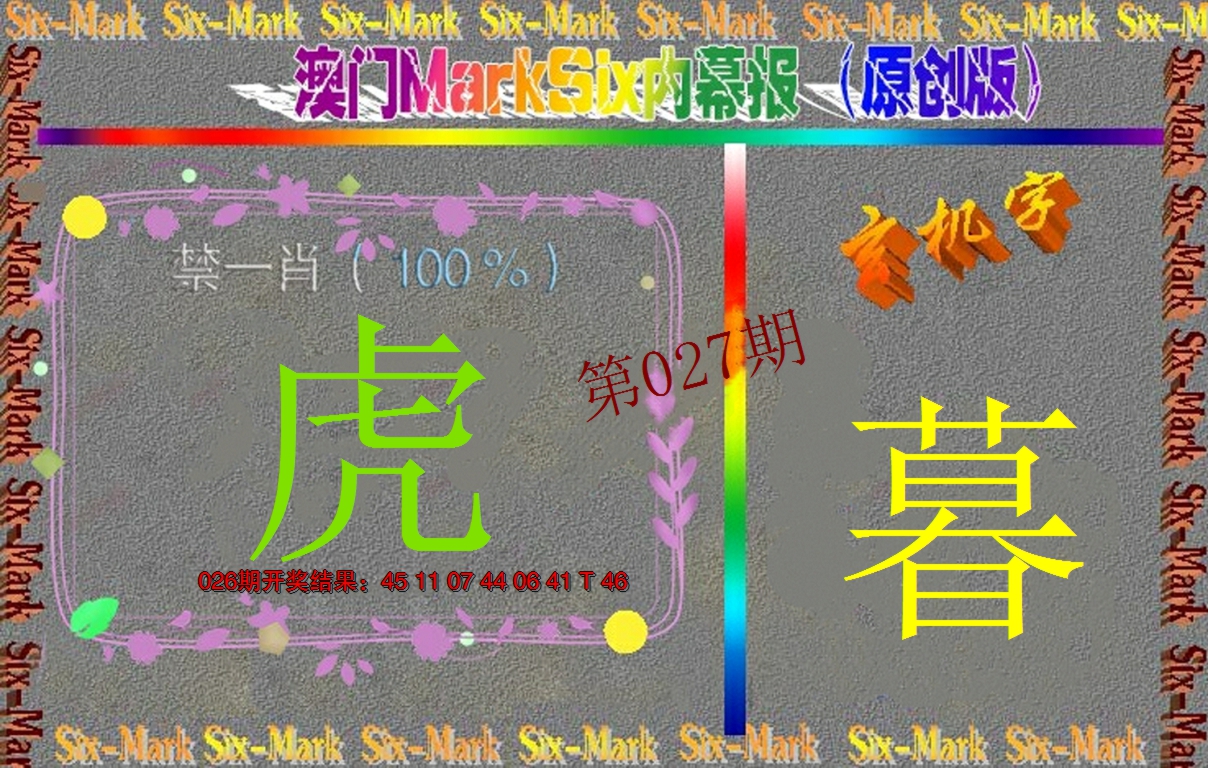 2025027期赛马会内幕报(原创版）