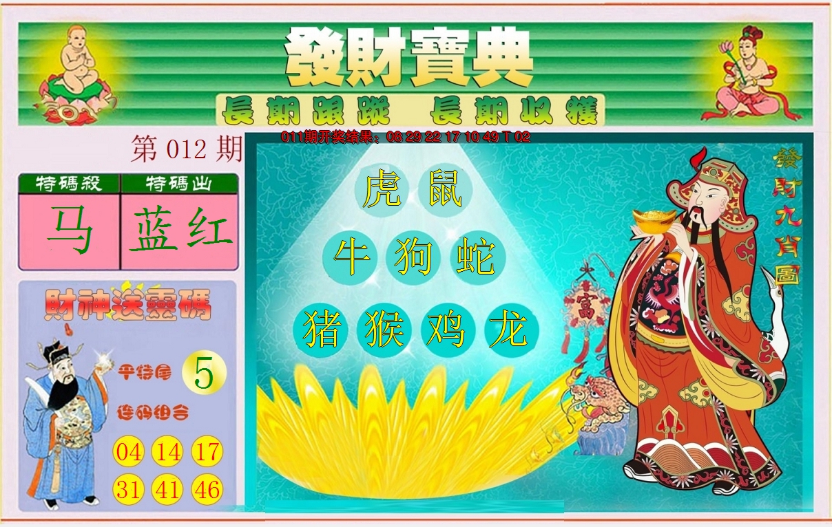 2025012期发财宝典