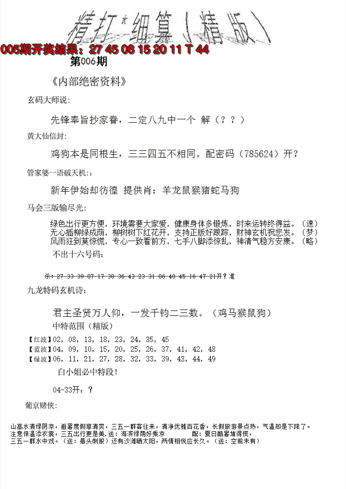 2025006期精大细算精版