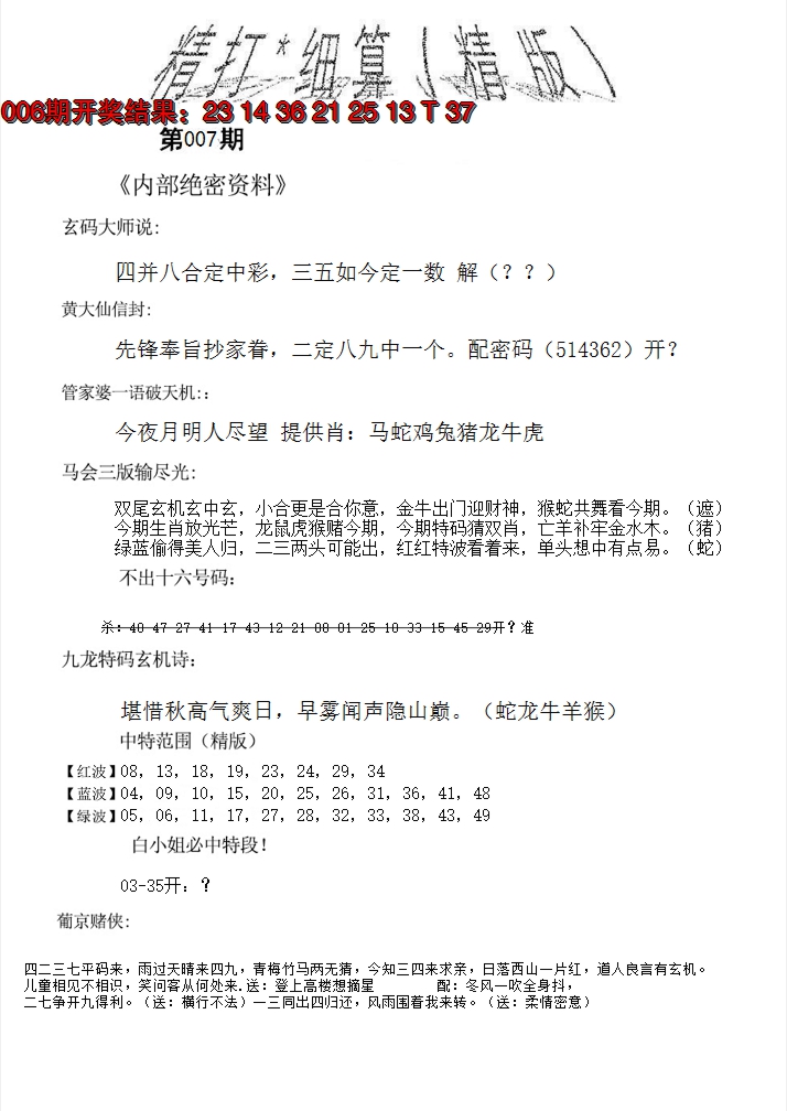 2025007期精大细算精版