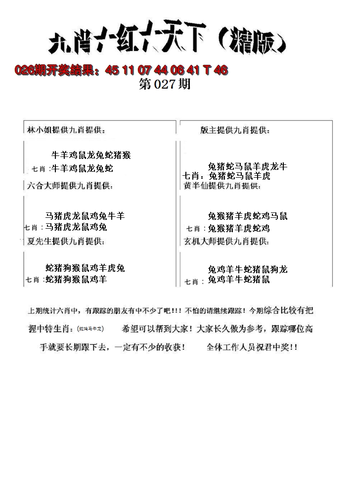 2025027期九肖红天下精版