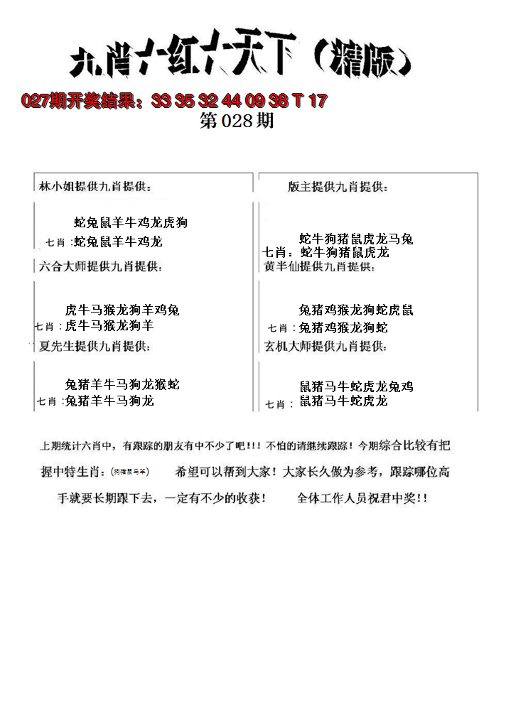 2025028期九肖红天下精版