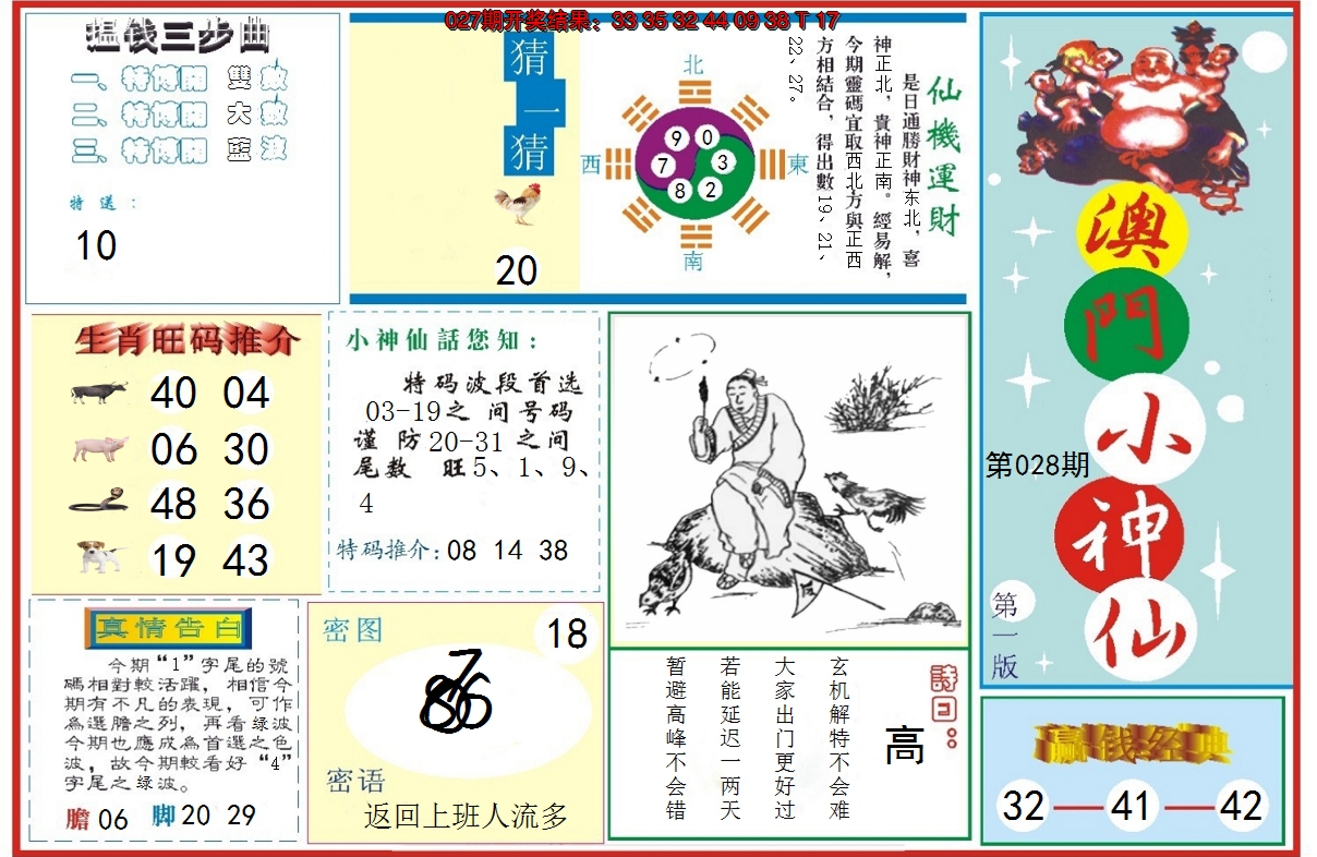 2025028期小神仙-1