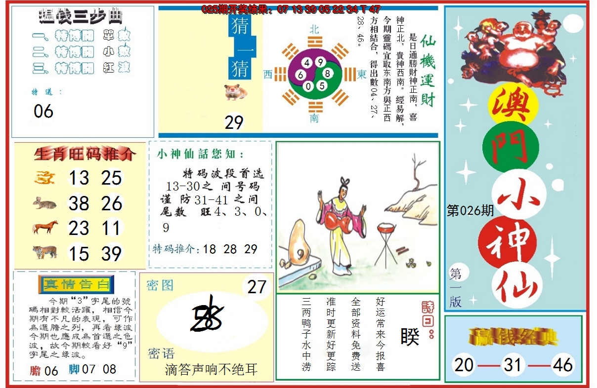2025026期小神仙-1