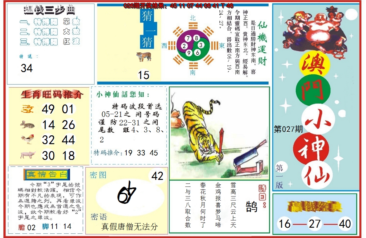 2025027期小神仙-1