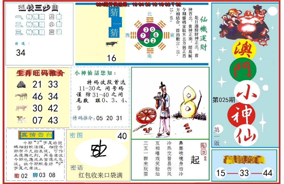 2025025期小神仙-1
