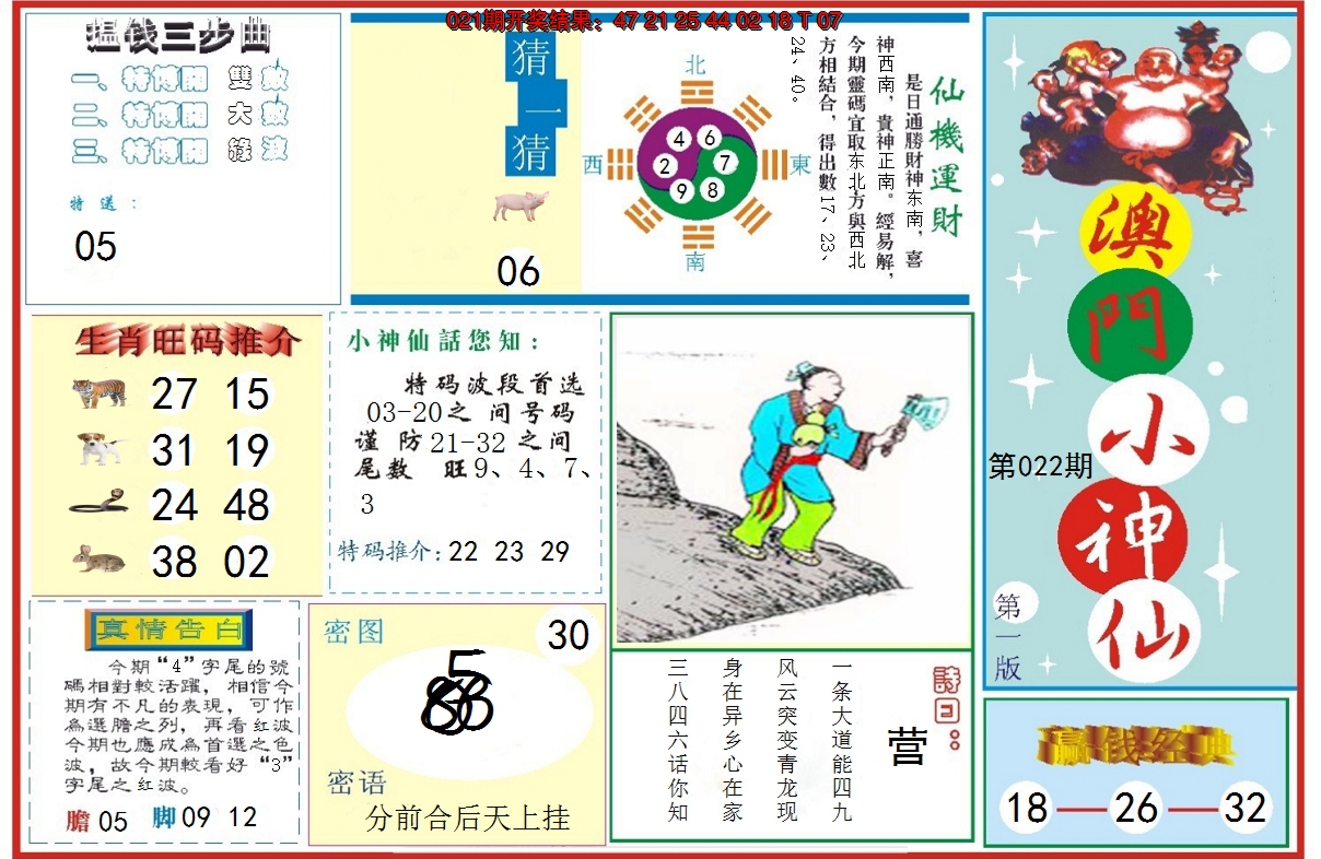 2025022期小神仙-1