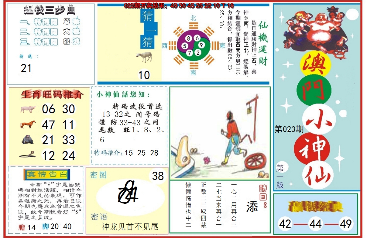 2025023期小神仙-1