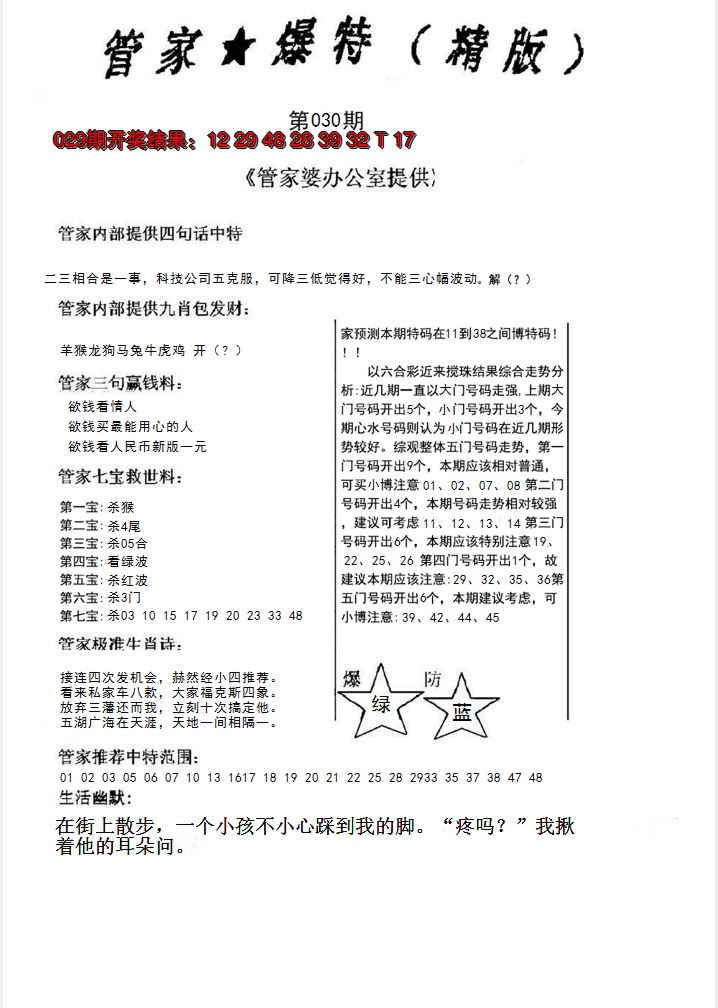 2025030期管家爆特精版