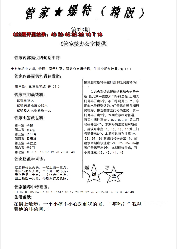 2025023期管家爆特精版