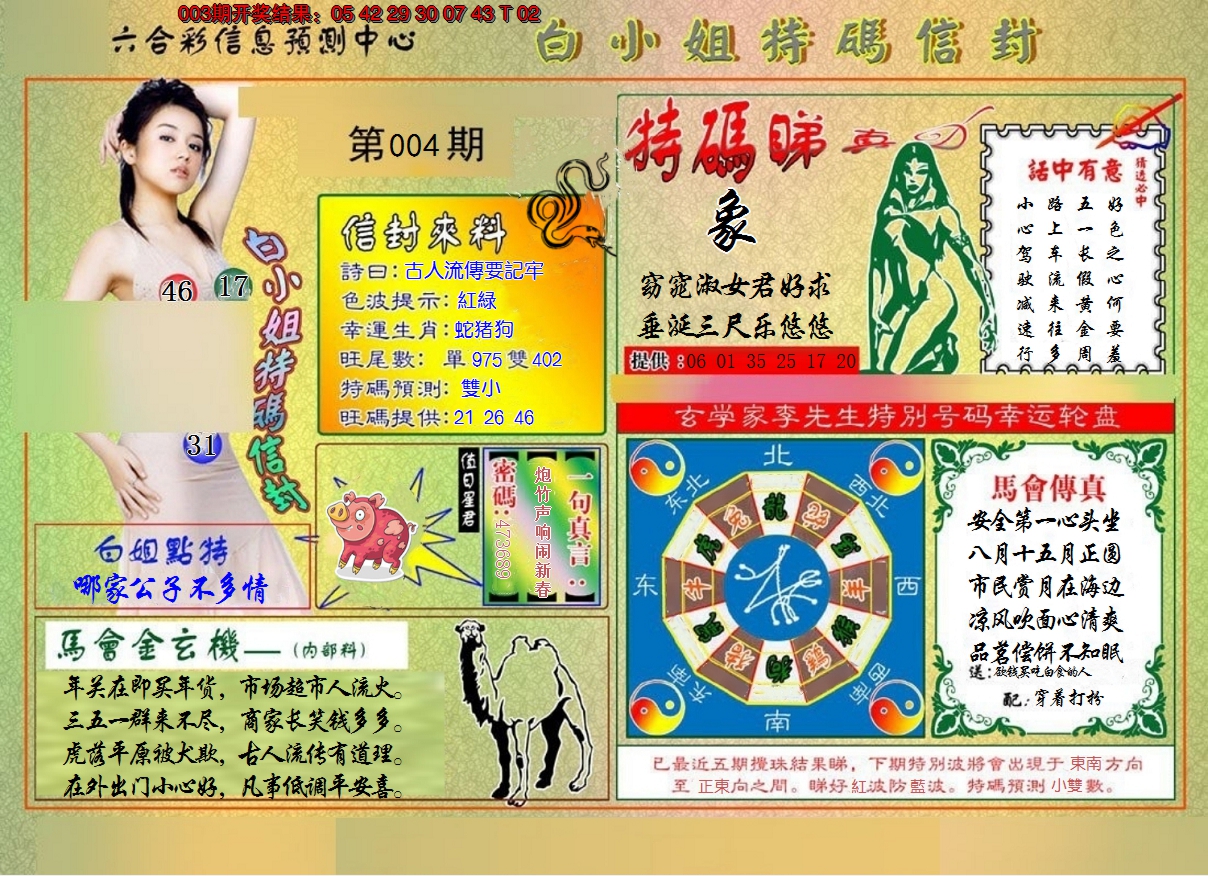 2025004期白小姐特码信封