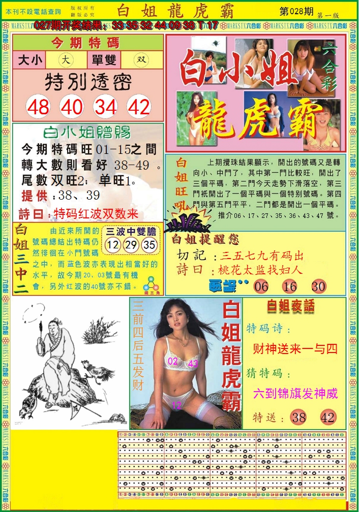 2025028期白小姐龙虎霸A