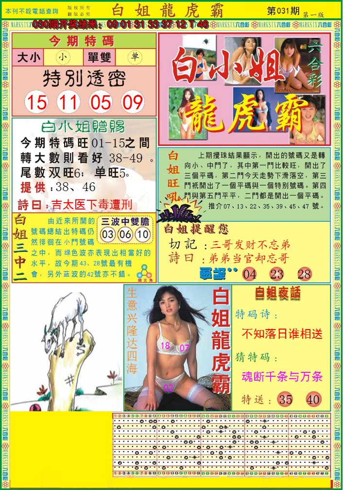 2025031期白小姐龙虎霸A