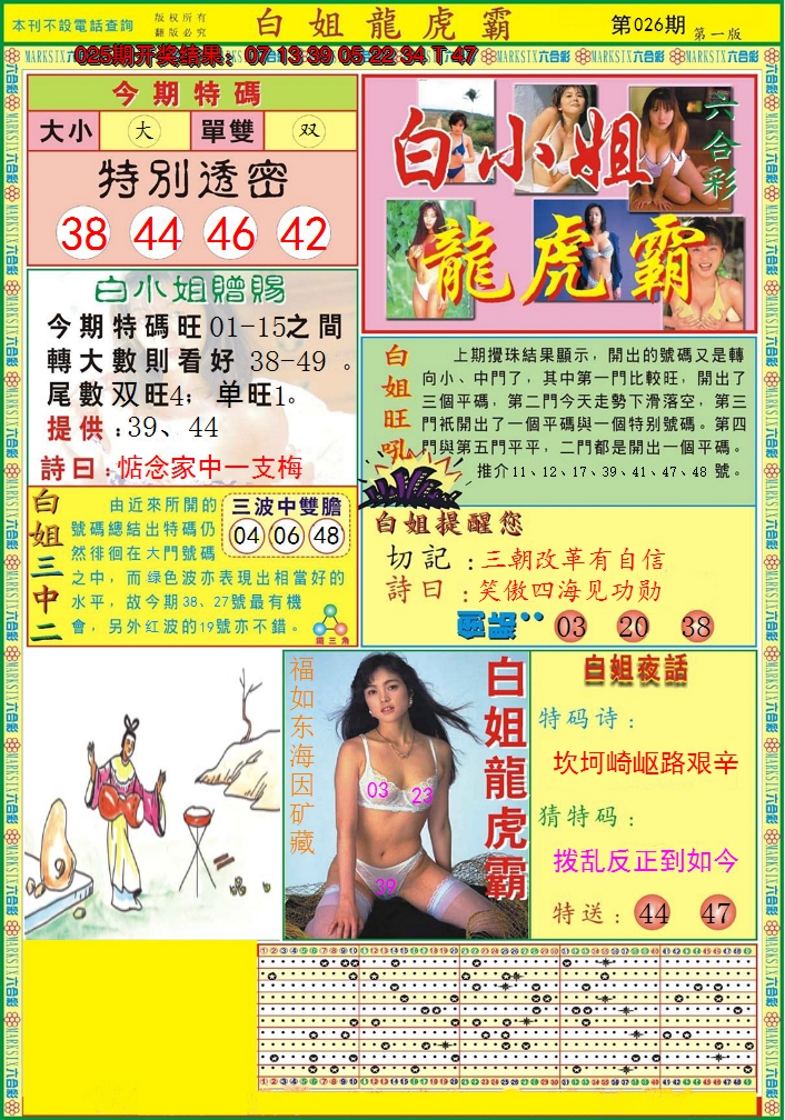 2025026期白小姐龙虎霸A