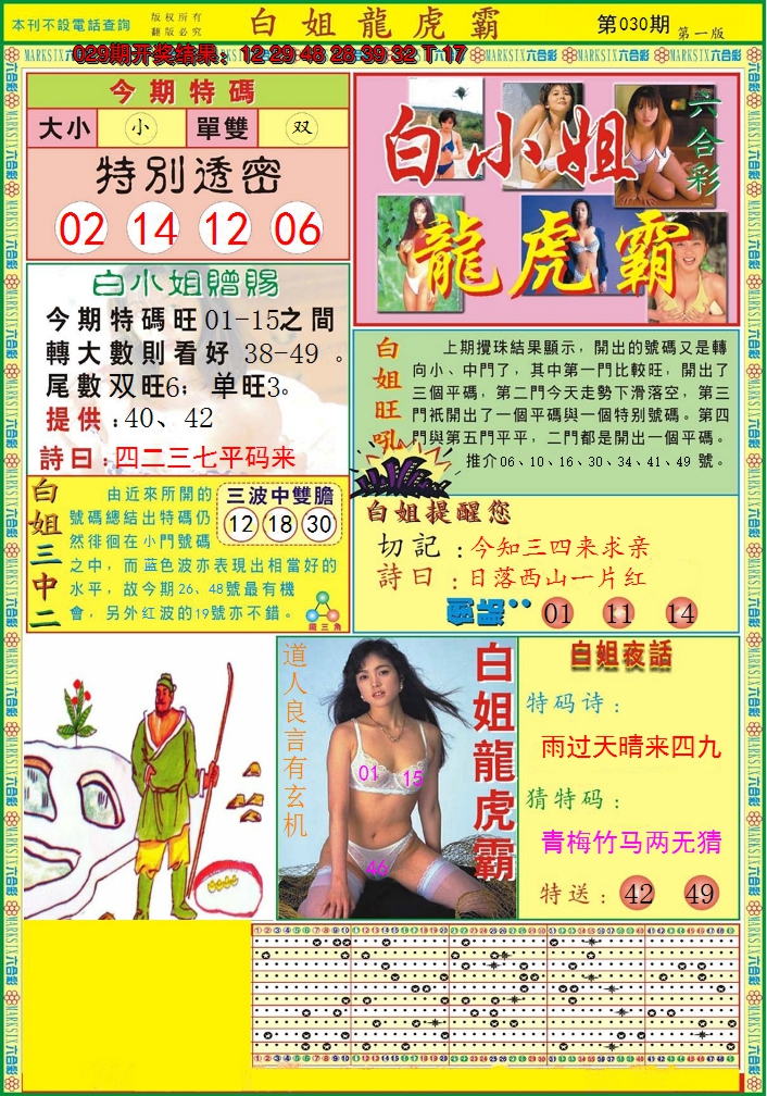 2025030期白小姐龙虎霸A