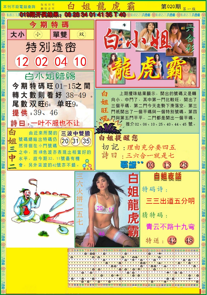 2025020期白小姐龙虎霸A