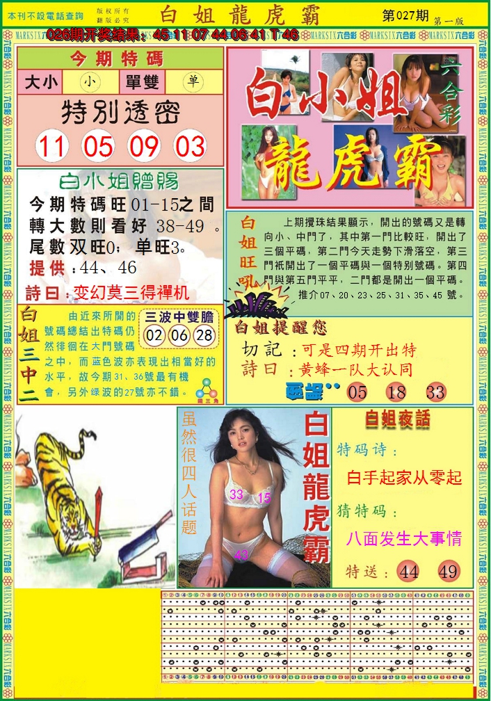 2025027期白小姐龙虎霸A