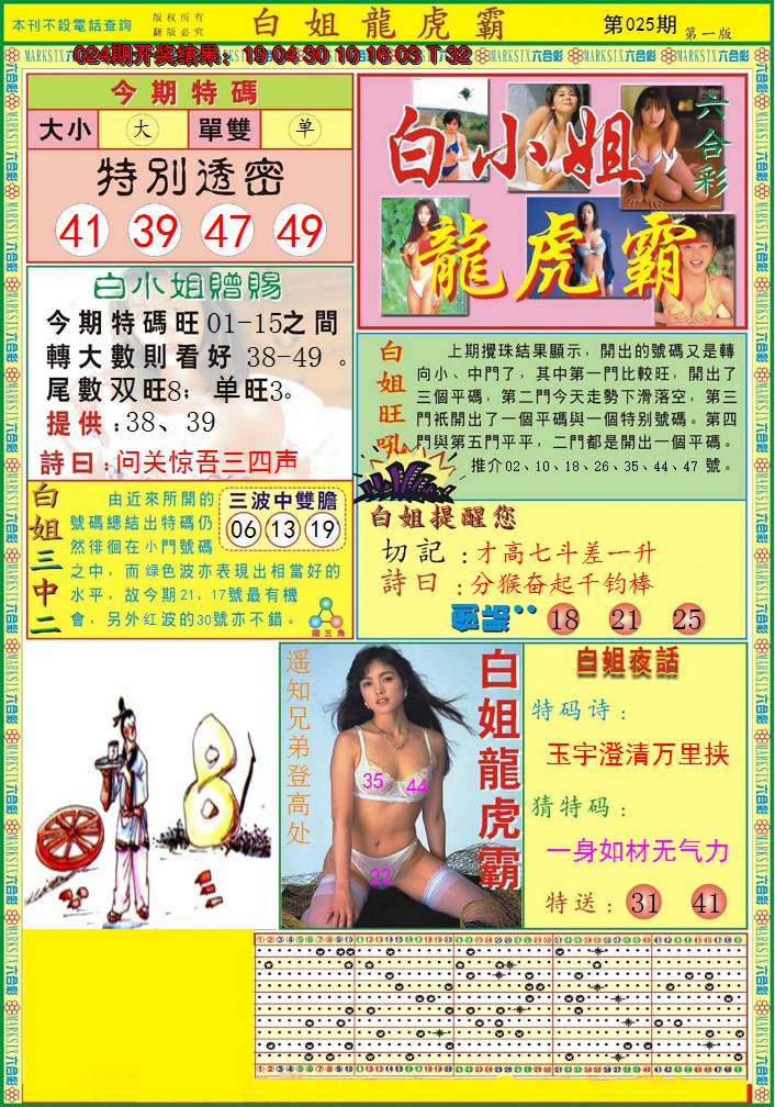 2025025期白小姐龙虎霸A