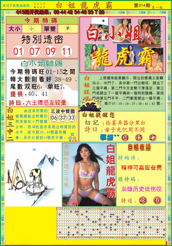 2025014期白小姐龙虎霸A