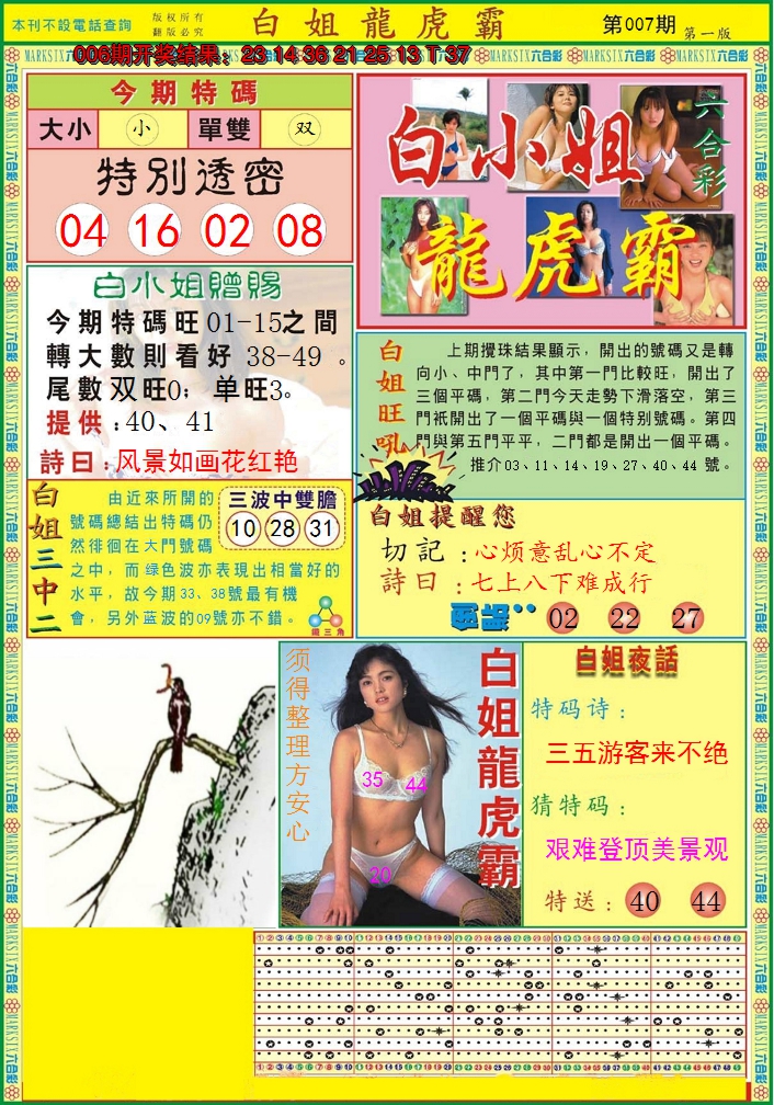 2025007期白小姐龙虎霸A