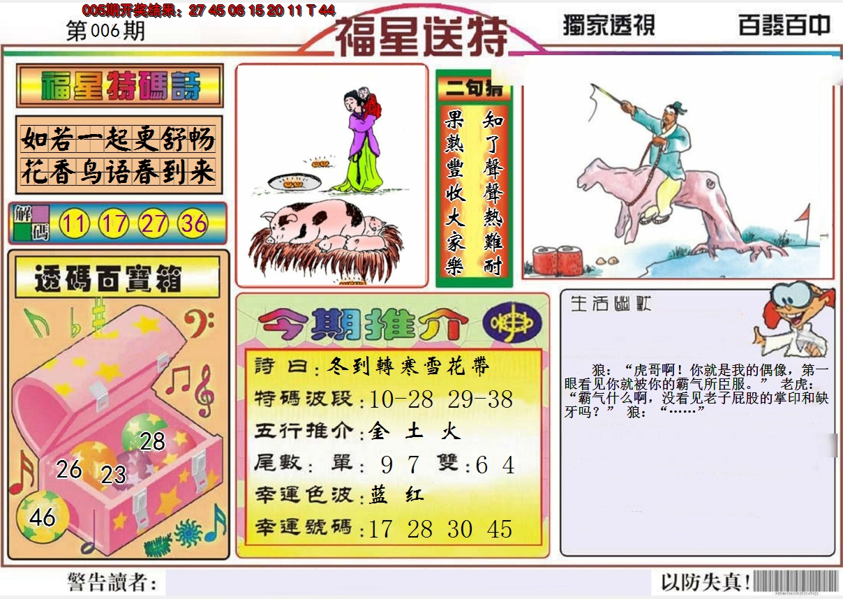2025006期福星送特