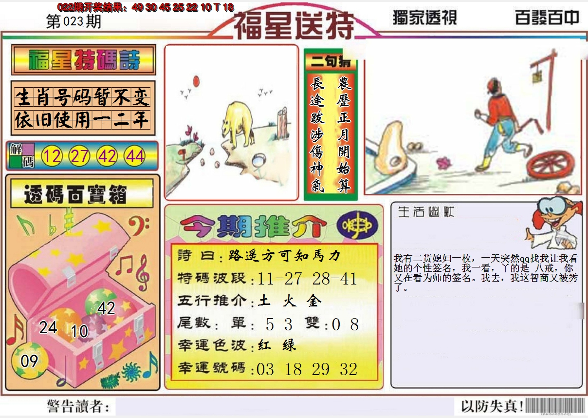 2025023期福星送特