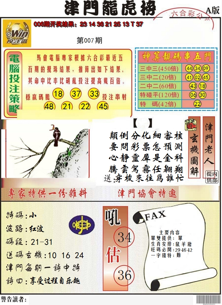 2025007期津门龙虎榜A