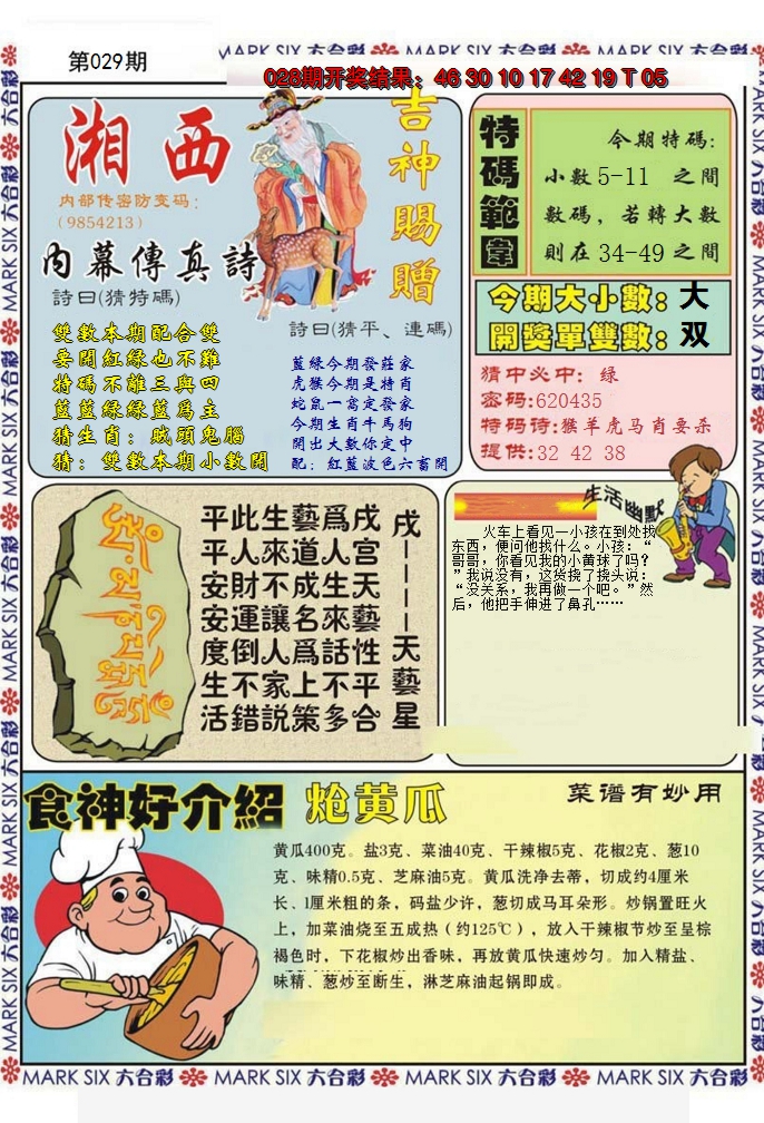 2025029期湘西内幕传真B