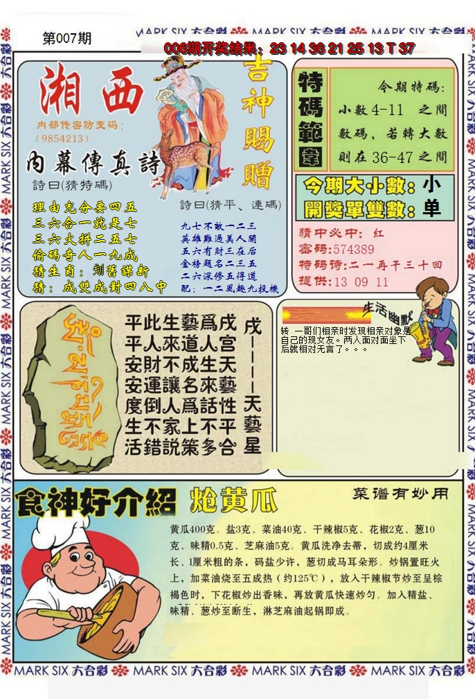 2025007期湘西内幕传真B