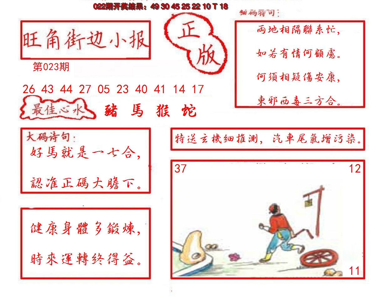 2025023期旺角街边小报