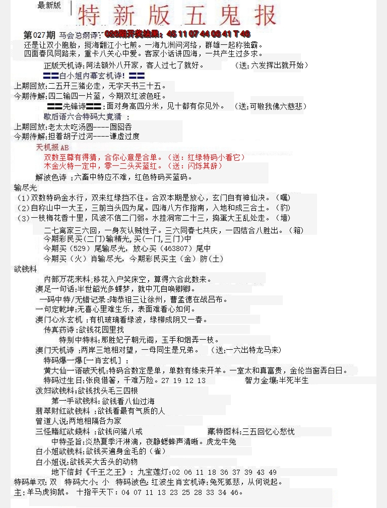 2025027期特新五鬼A