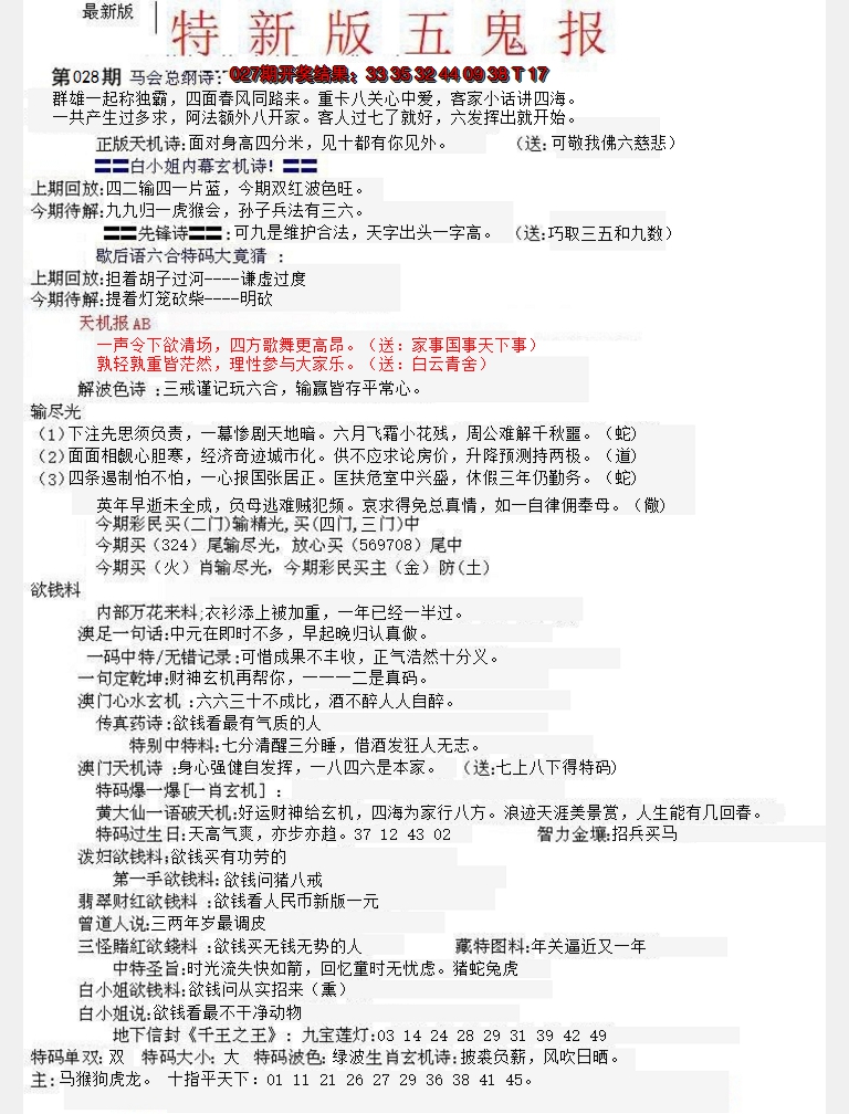 2025028期特新五鬼A