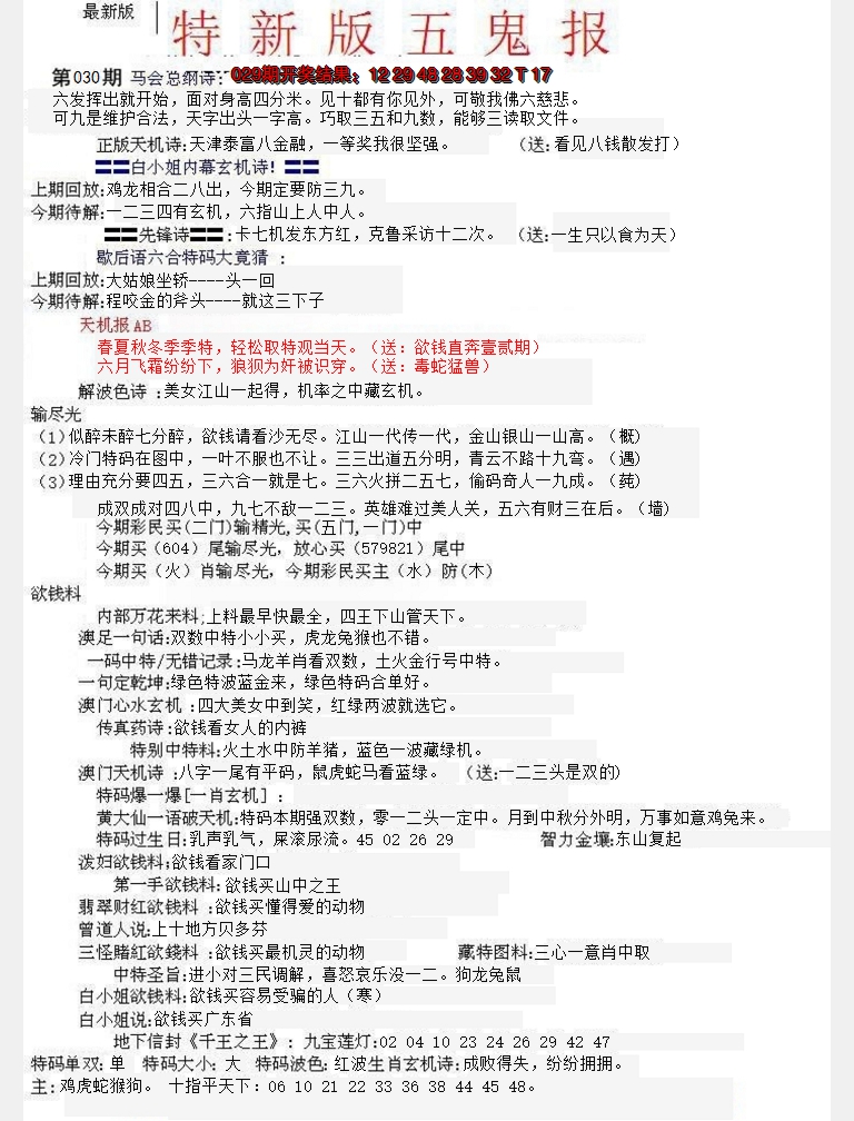 2025030期特新五鬼A