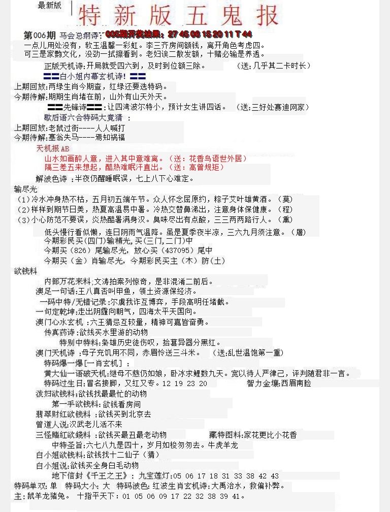 2025006期特新五鬼A