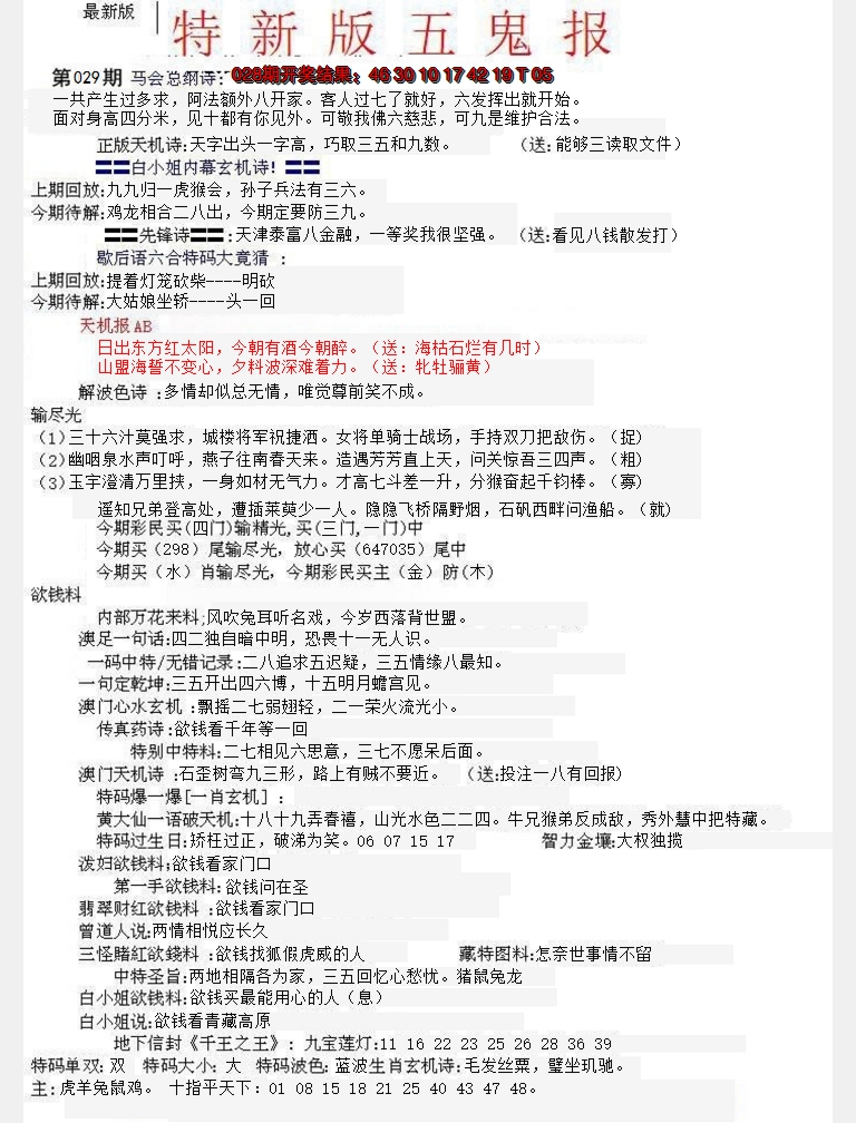 2025029期特新五鬼A