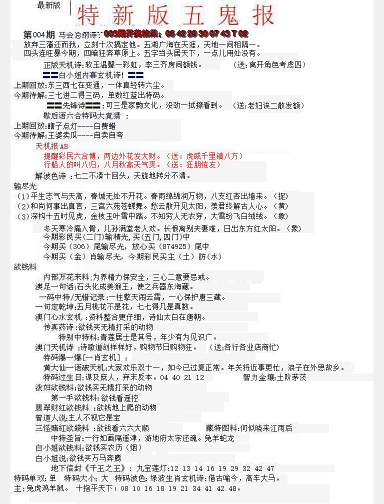 2025004期特新五鬼A