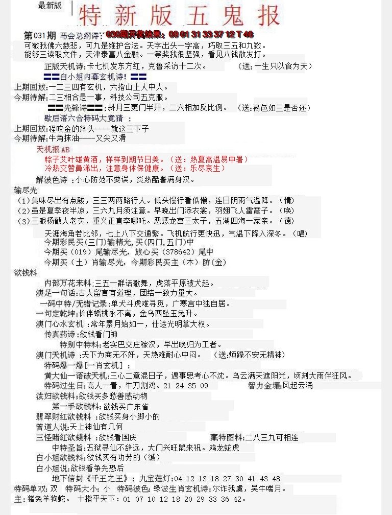 2025031期特新五鬼A