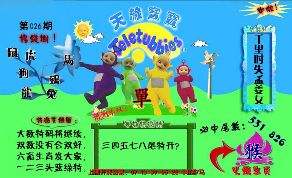 2025026期宝宝特码图