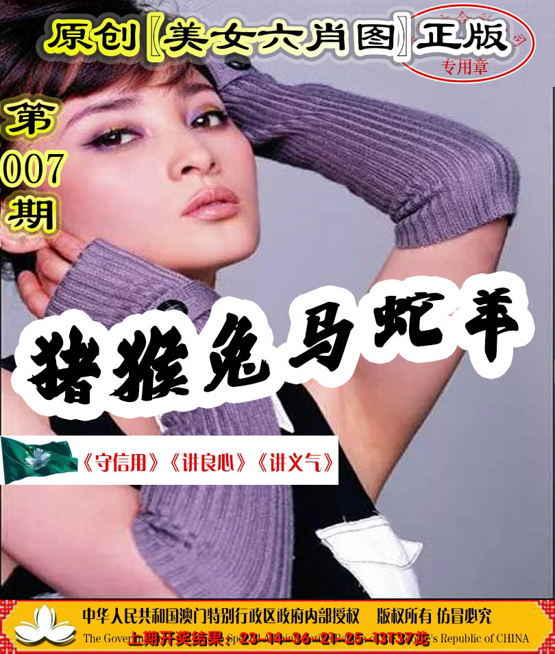 2025007期另版美女六肖图