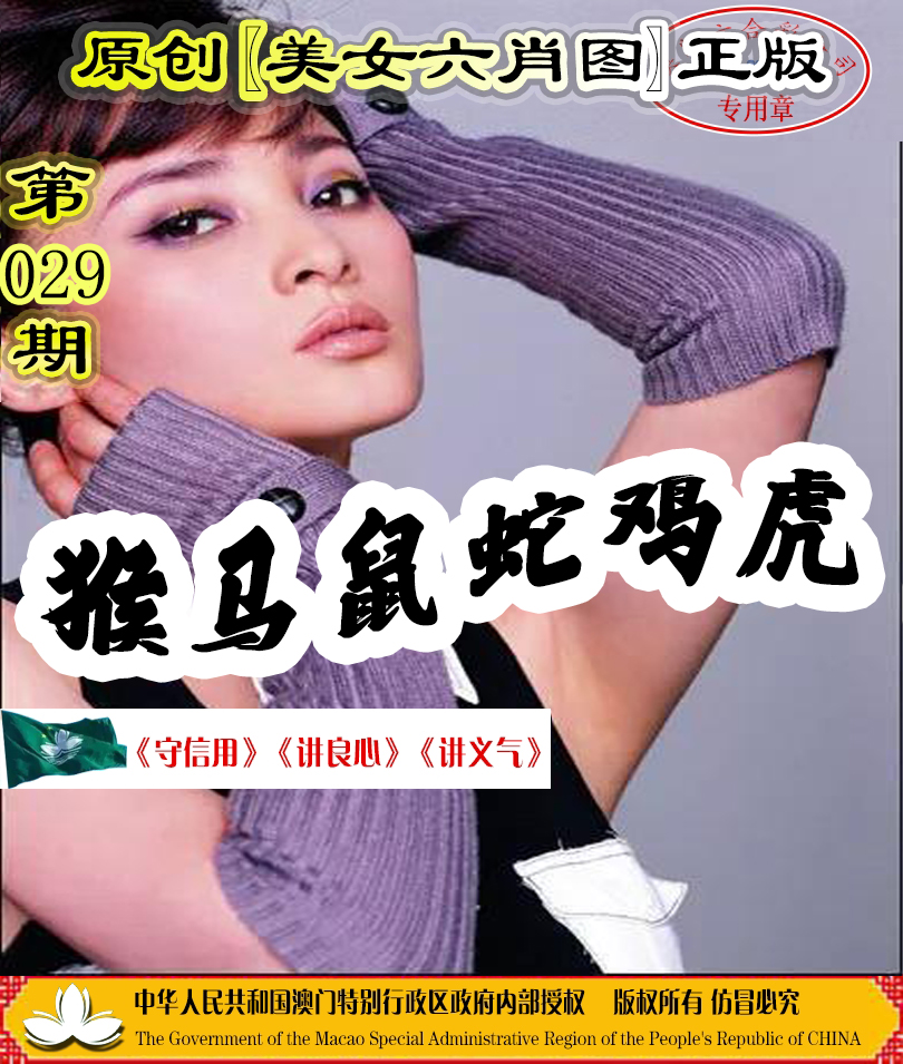 2025029期另版美女六肖图