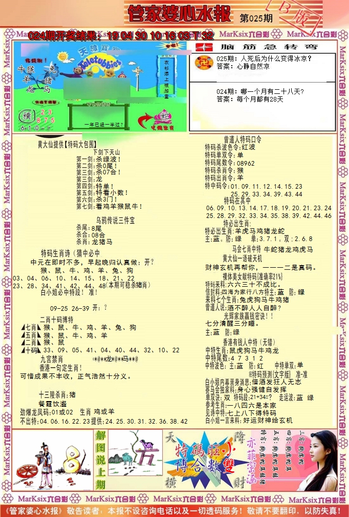 2025025期管家婆心水报B