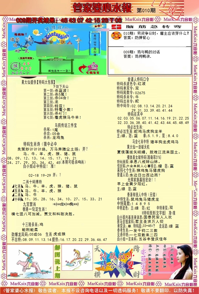 2025010期管家婆心水报B