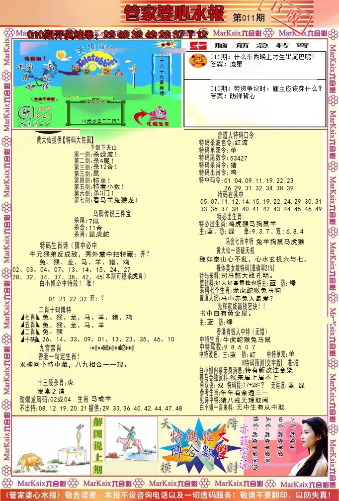 2025011期管家婆心水报B