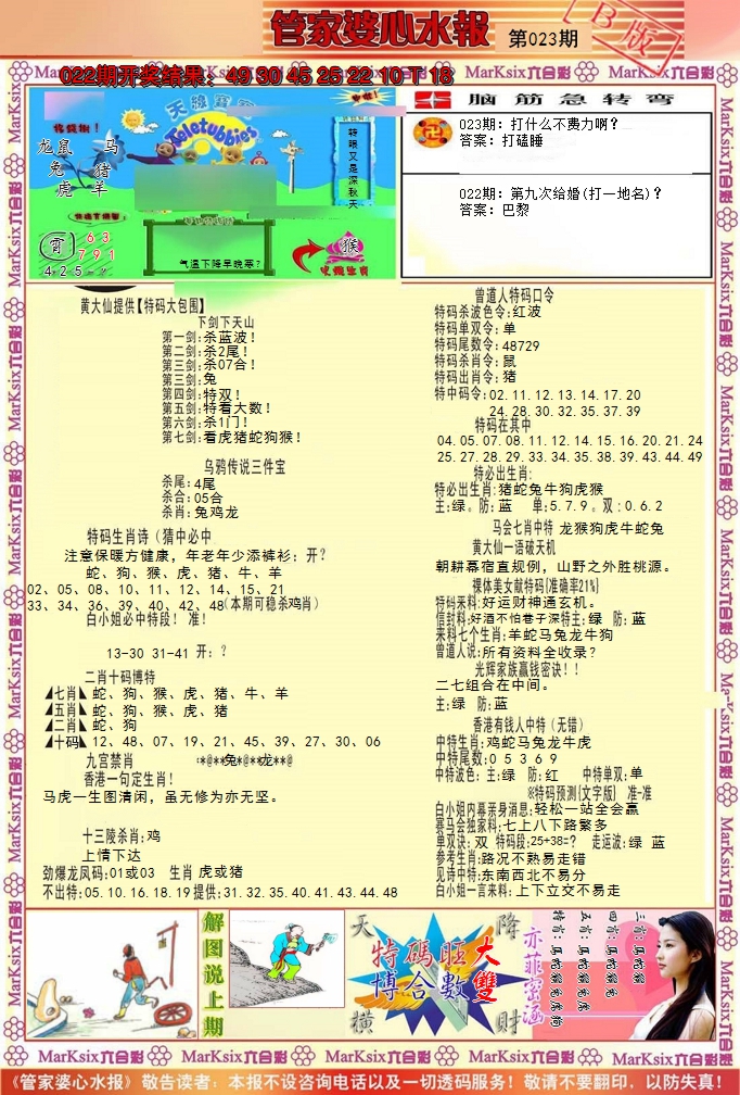 2025023期管家婆心水报B