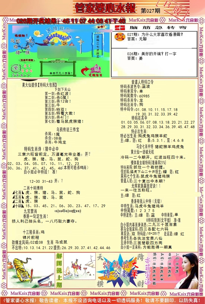 2025027期管家婆心水报B