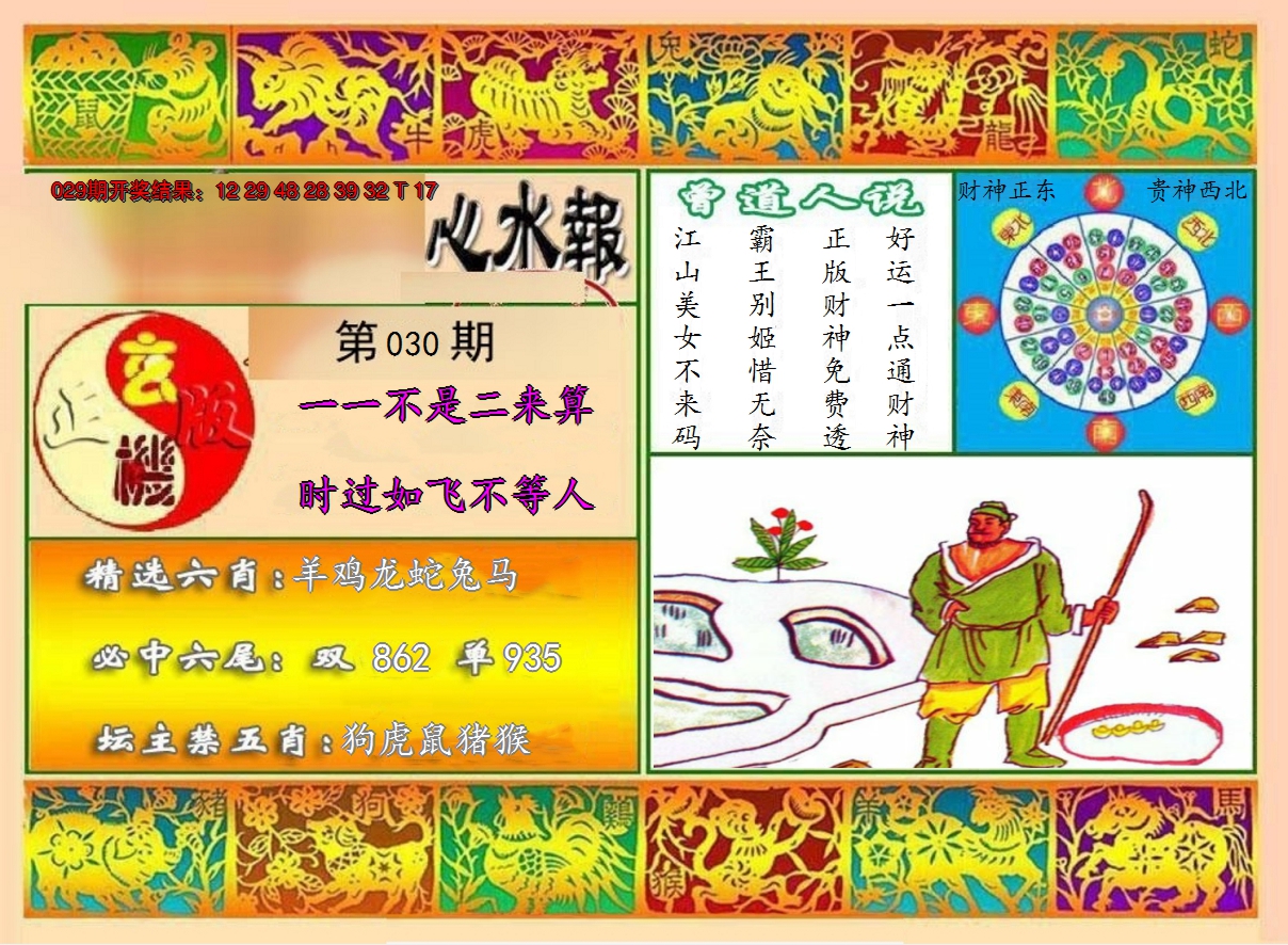 2025030期九龙心水报