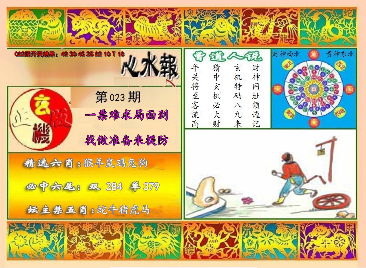 2025023期九龙心水报