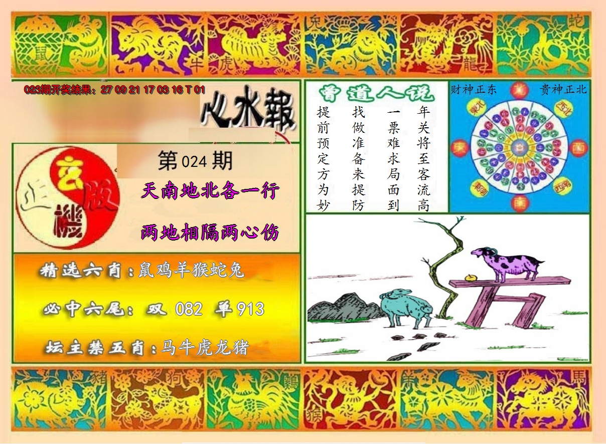 2025024期九龙心水报